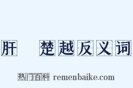 肝膽楚越反义词是什么意思的图片